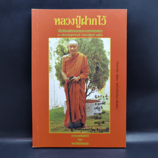 หลวงปู่ฝากไว้ - หลวงปู่ดูลย์ อตุโล รูปที่ 1