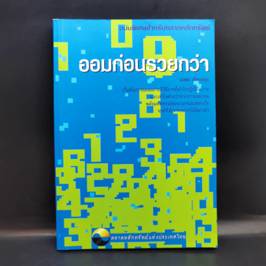 ออมก่อนรวยกว่า - นวพร เรืองสกุล รูปที่ 1