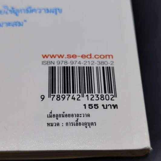 เมื่อลูกน้อยอาละวาด Tantrums - Eileen Hayes รูปที่ 14