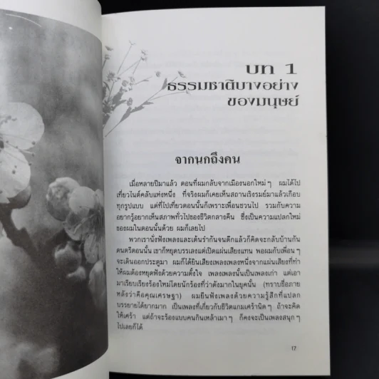 เพียงอยากเห็นดอกไม้บาน - จิตแพทย์วิทยา นาควัชระ รูปที่ 13