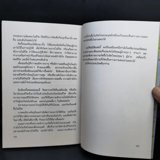 เพียงอยากเห็นดอกไม้บาน - จิตแพทย์วิทยา นาควัชระ รูปที่ 14