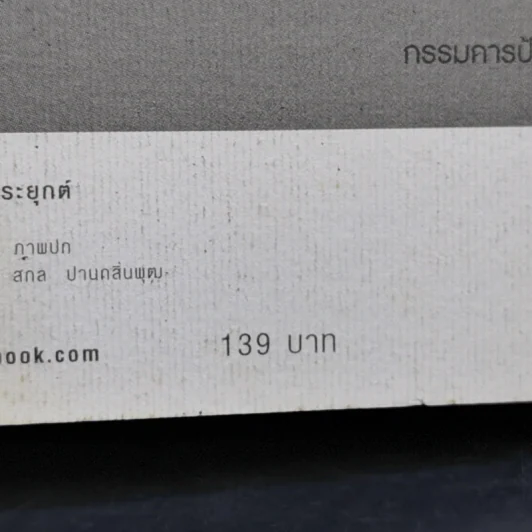ถ้ารู้ธรรมะพระพุทธเจ้า อาตมาคงไม่ติดคุก - พระรักเกียรติ รักขิตะธัมโม (สุขธนะ) รูปที่ 15