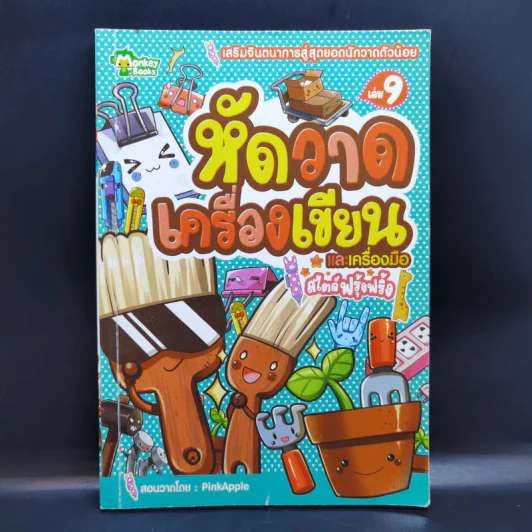 หัดวาดเครื่องเขียนและเครื่องมือ สไตล์ฟรุ้งฟริ้ง เล่ม 9 รูปที่ 1
