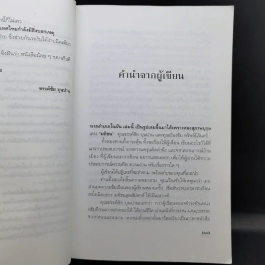 นายอำเภอในฝัน - ประมวล รุจนเสรี รูปที่ 12
