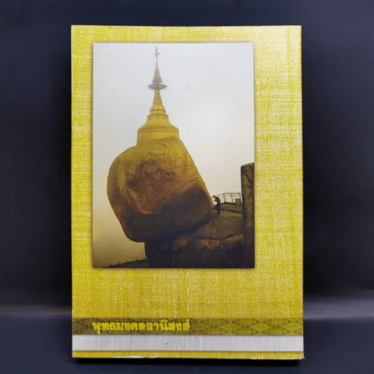 พุทธมงคลอานิสงส์ - พระชุมพล พลปญโญ รูปที่ 2