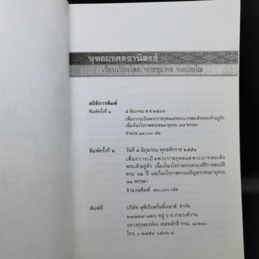 พุทธมงคลอานิสงส์ - พระชุมพล พลปญโญ รูปที่ 8