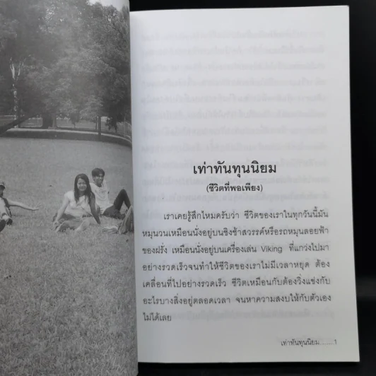 เท่าทันทุนนิยม - เกียรติวรรณ อมาตยกุล รูปที่ 10