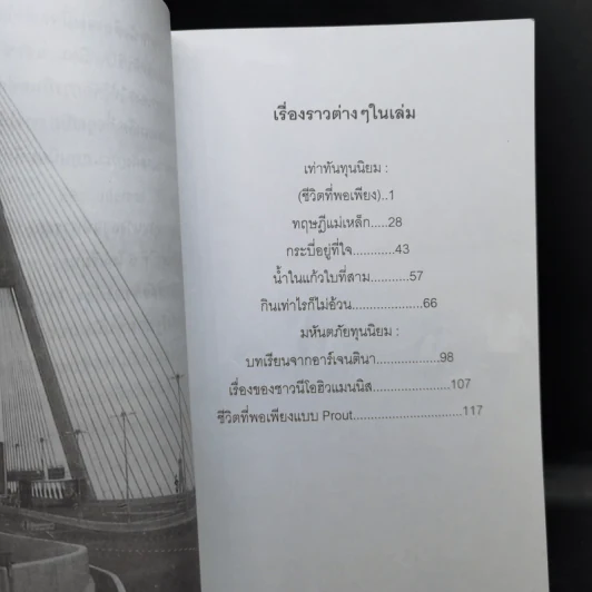 เท่าทันทุนนิยม - เกียรติวรรณ อมาตยกุล รูปที่ 9