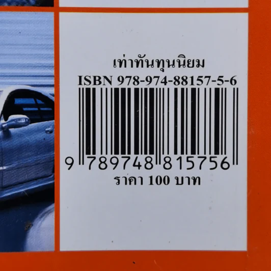 เท่าทันทุนนิยม - เกียรติวรรณ อมาตยกุล รูปที่ 12