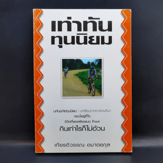เท่าทันทุนนิยม - เกียรติวรรณ อมาตยกุล รูปที่ 1