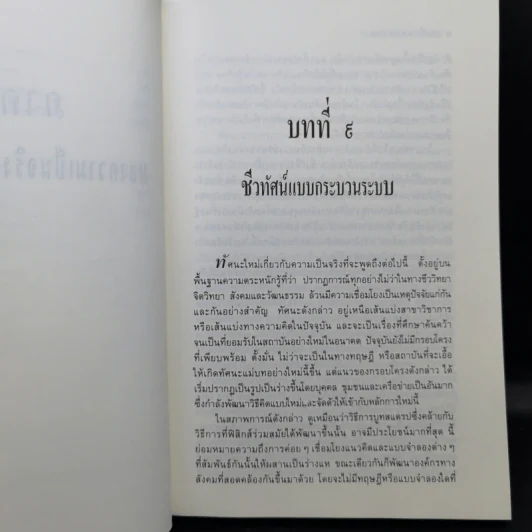 จุดเปลี่ยนแห่งศตวรรษ 3 จาก The Turning Point ของ ฟริตจ๊อฟ คาปร้า รูปที่ 14