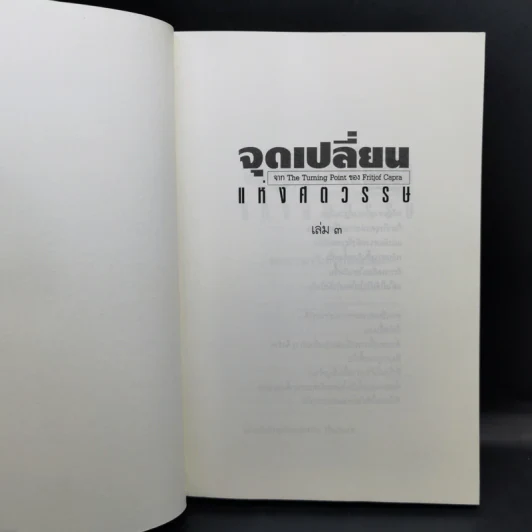 จุดเปลี่ยนแห่งศตวรรษ 3 จาก The Turning Point ของ ฟริตจ๊อฟ คาปร้า รูปที่ 8
