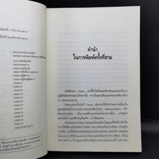 จุดเปลี่ยนแห่งศตวรรษ 3 จาก The Turning Point ของ ฟริตจ๊อฟ คาปร้า รูปที่ 11