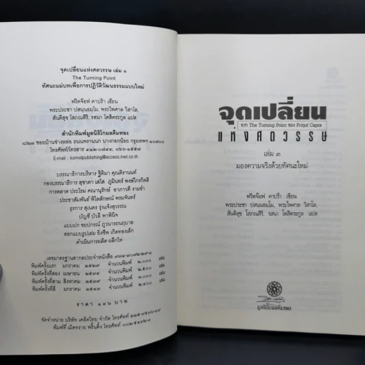 จุดเปลี่ยนแห่งศตวรรษ 3 จาก The Turning Point ของ ฟริตจ๊อฟ คาปร้า รูปที่ 10