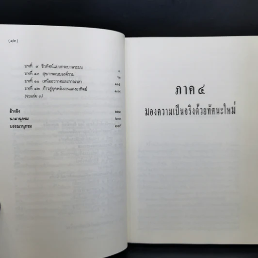 จุดเปลี่ยนแห่งศตวรรษ 3 จาก The Turning Point ของ ฟริตจ๊อฟ คาปร้า รูปที่ 13