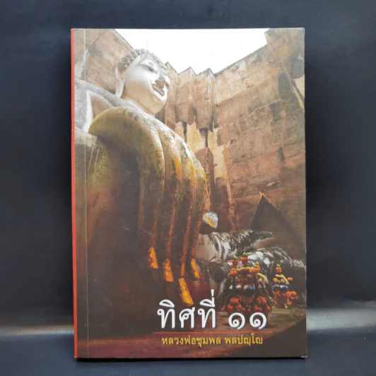 ทิศที่ 11 - หลวงพ่อชุมพล พลปญฺโญ รูปที่ 1
