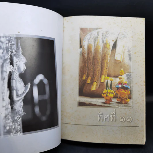 ทิศที่ 11 - หลวงพ่อชุมพล พลปญฺโญ รูปที่ 8