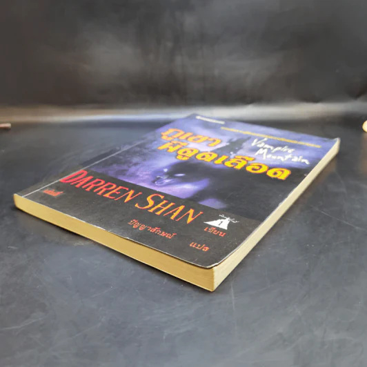 ภูเขาผีดูดเลือด - Darren Shan รูปที่ 7