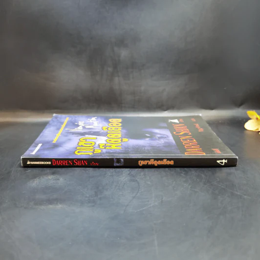 ภูเขาผีดูดเลือด - Darren Shan รูปที่ 3