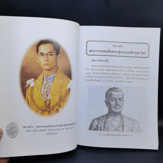 พระราชประวัติ พระมหากษัตริย์และพระบรมราชินีแห่งราชวงศ์จักรี - วารี อัมไพรวรรณ รูปที่ 15