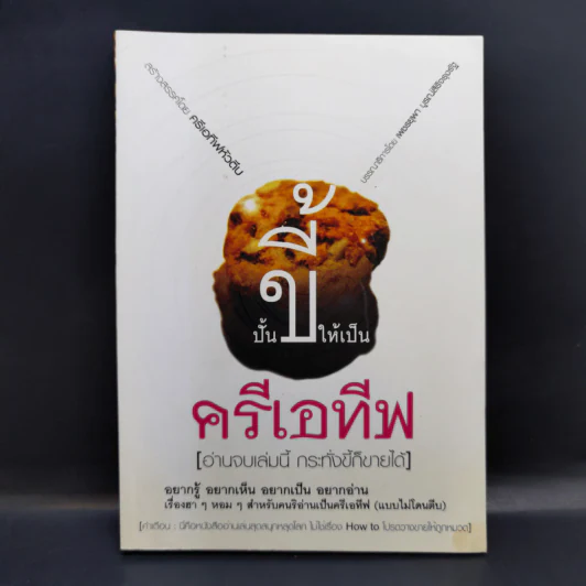 ปั้นขี้ให้เป็นครีเอทีฟ - ครีเอทีฟหัวตีบ รูปที่ 1