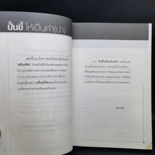 ปั้นขี้ให้เป็นครีเอทีฟ - ครีเอทีฟหัวตีบ รูปที่ 12
