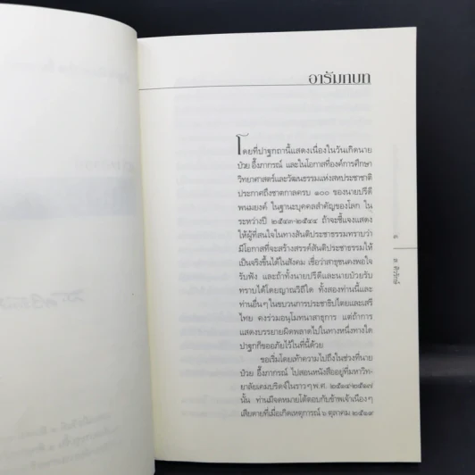 สร้างสรรค์สันติประชาธรรมให้เป็นจริง - ส.ศิวรักษ์ รูปที่ 11