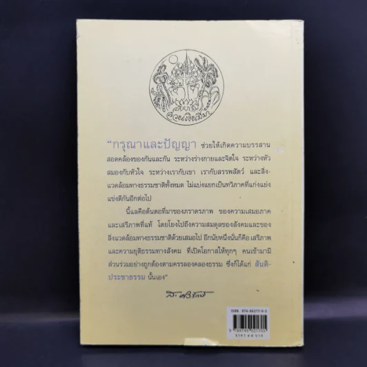 สร้างสรรค์สันติประชาธรรมให้เป็นจริง - ส.ศิวรักษ์ รูปที่ 2