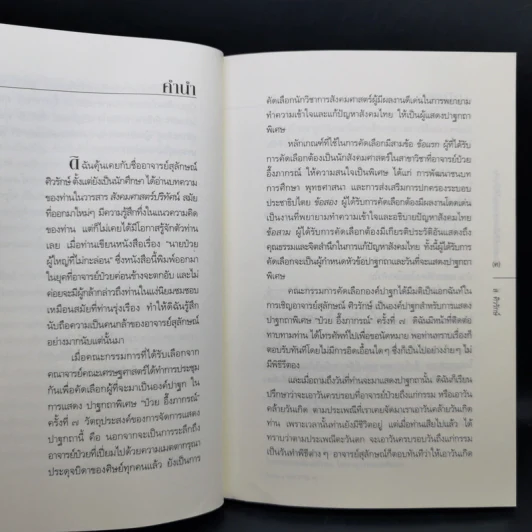 สร้างสรรค์สันติประชาธรรมให้เป็นจริง - ส.ศิวรักษ์ รูปที่ 9