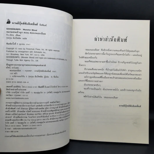 ชมรมขนหัวลุก Goosebumps ตอน สยองนองเลือด - R.L.Stine รูปที่ 8
