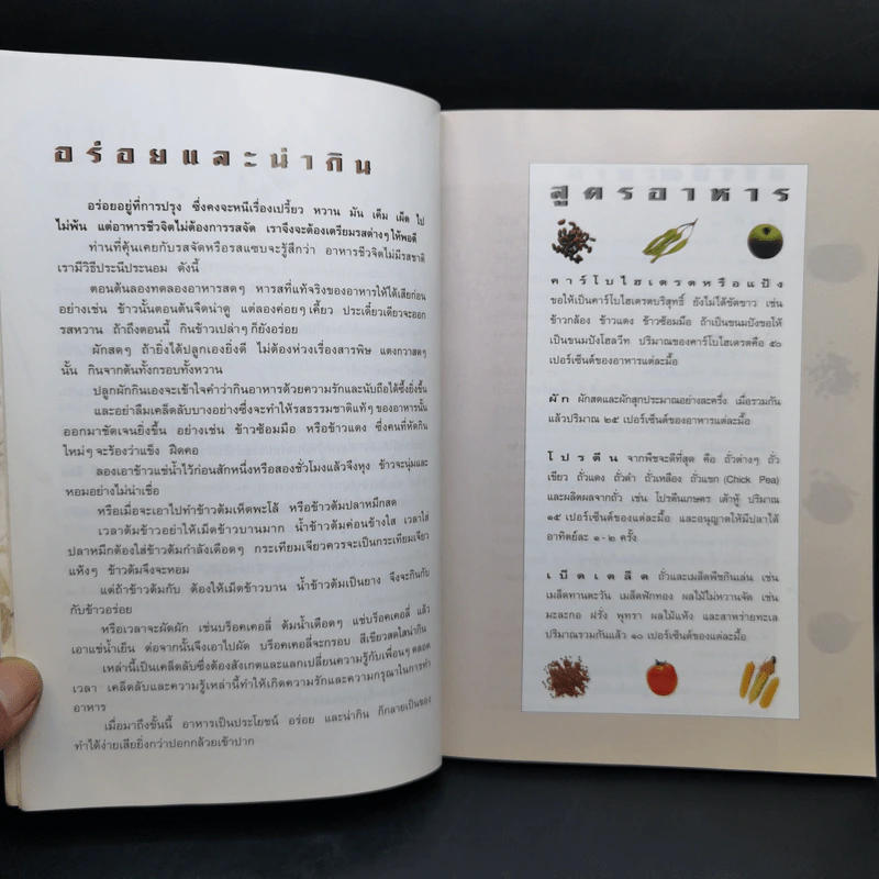 อาหารชีวจิต ตำรับ ดร.สาทิส-ฉินโฉม อินทรกำแหง รูปที่ 10