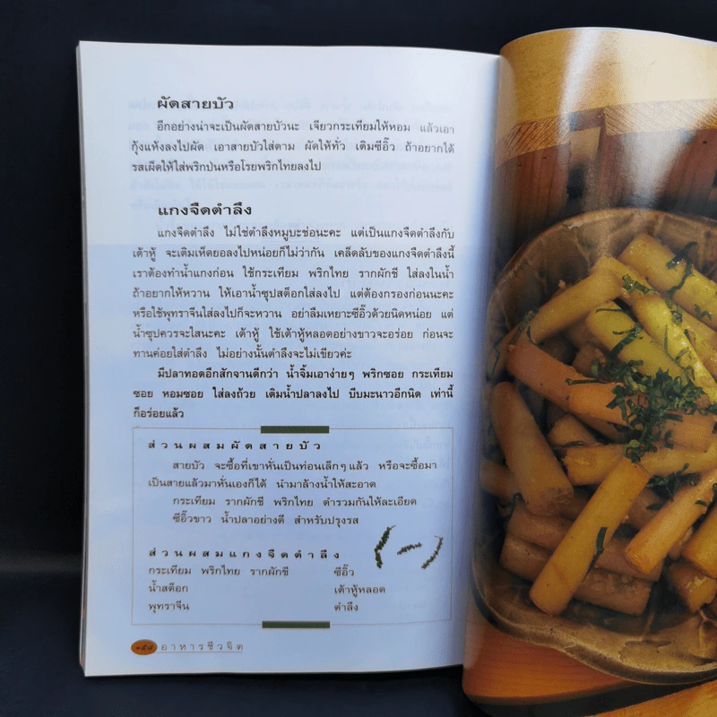 อาหารชีวจิต ตำรับ ดร.สาทิส-ฉินโฉม อินทรกำแหง รูปที่ 14