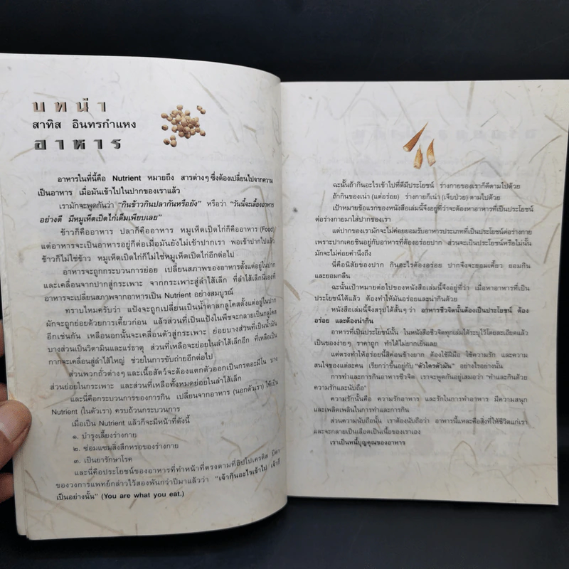 อาหารชีวจิต ตำรับ ดร.สาทิส-ฉินโฉม อินทรกำแหง รูปที่ 9