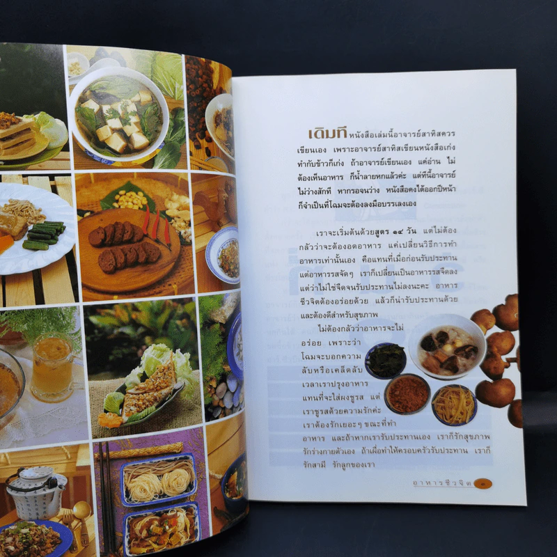 อาหารชีวจิต ตำรับ ดร.สาทิส-ฉินโฉม อินทรกำแหง รูปที่ 13