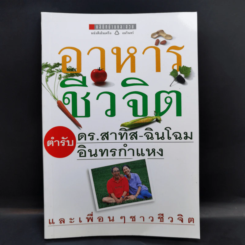 อาหารชีวจิต ตำรับ ดร.สาทิส-ฉินโฉม อินทรกำแหง รูปที่ 1