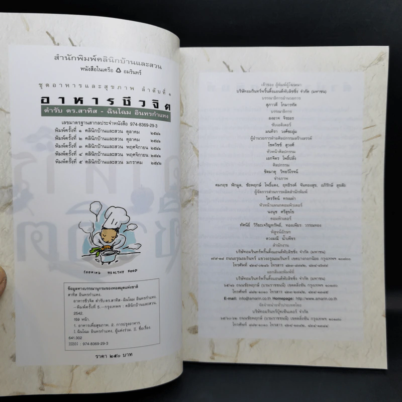 อาหารชีวจิต ตำรับ ดร.สาทิส-ฉินโฉม อินทรกำแหง รูปที่ 8