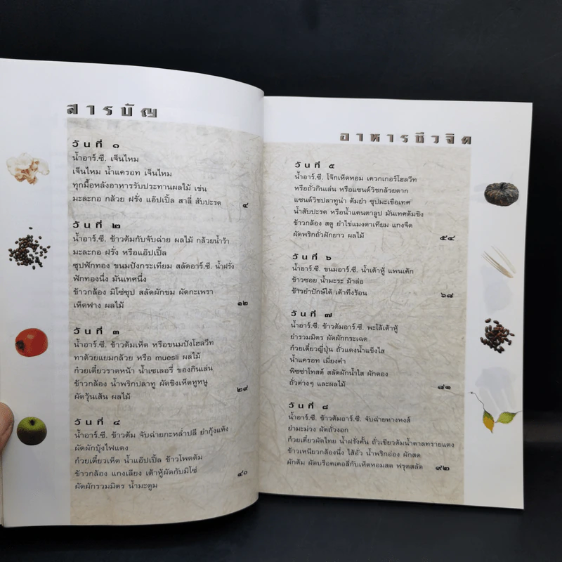 อาหารชีวจิต ตำรับ ดร.สาทิส-ฉินโฉม อินทรกำแหง รูปที่ 11
