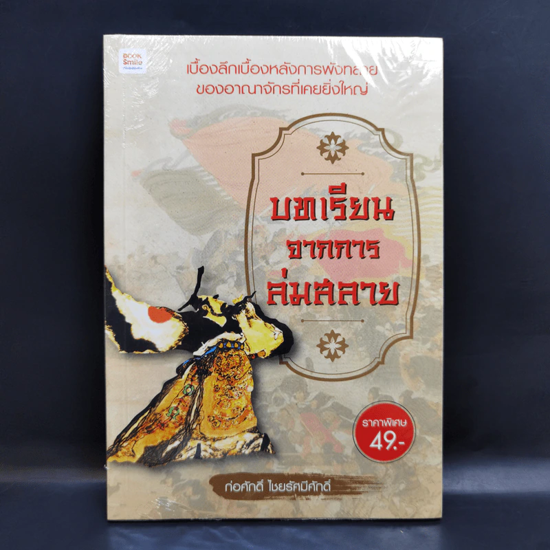 บทเรียนจากการล่มสลาย - ก่อศักดิ์ ไชยรัศมีศักดิ์ รูปที่ 1