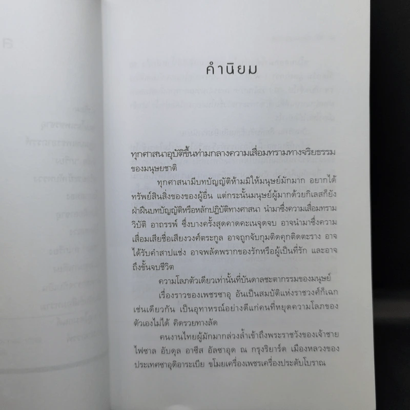 เพชรซาอุอาถรรพ์ - พล.ต.อ.สุพาสน์ จีระพันธุ รูปที่ 9