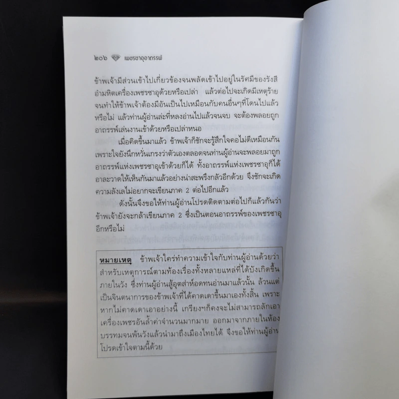 เพชรซาอุอาถรรพ์ - พล.ต.อ.สุพาสน์ จีระพันธุ รูปที่ 12