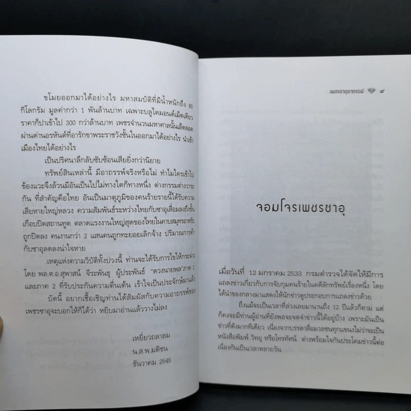 เพชรซาอุอาถรรพ์ - พล.ต.อ.สุพาสน์ จีระพันธุ รูปที่ 10
