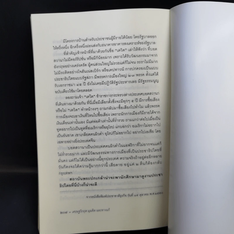 เศรษฐวิกฤต มุมคิดและทางแก้ - ดร.วีรพงษ์ รามางกูร รูปที่ 12