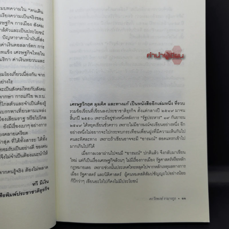 เศรษฐวิกฤต มุมคิดและทางแก้ - ดร.วีรพงษ์ รามางกูร รูปที่ 10