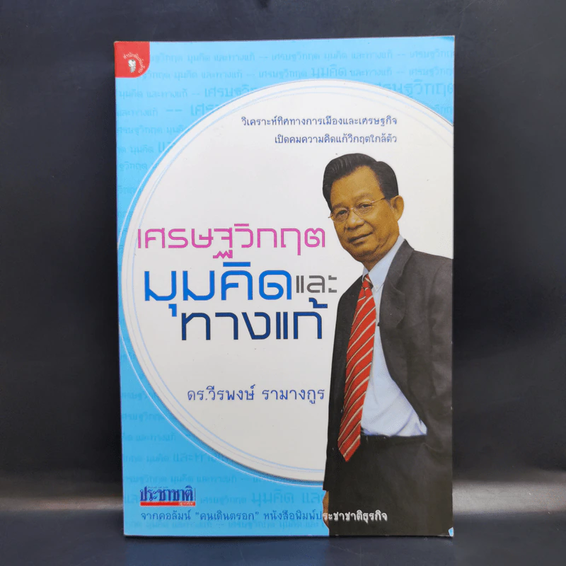 เศรษฐวิกฤต มุมคิดและทางแก้ - ดร.วีรพงษ์ รามางกูร รูปที่ 1