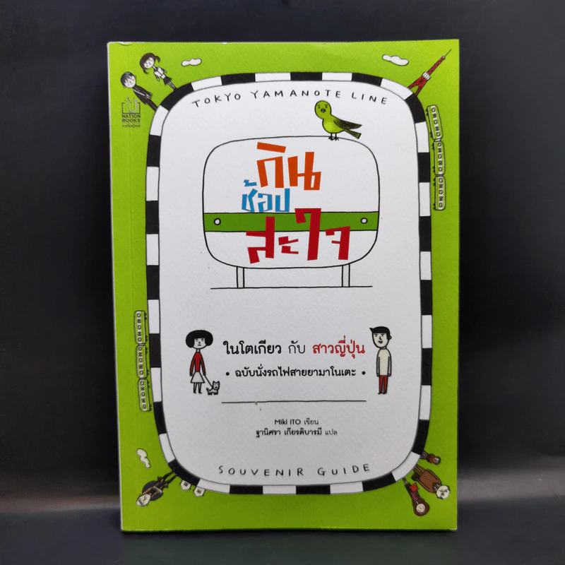 กินช้อปสะใจ ในโตเกียวกับสาวญี่ปุ่น ฉบับนั่งรถไฟใต้ดิน - Miki Ito รูปที่ 1