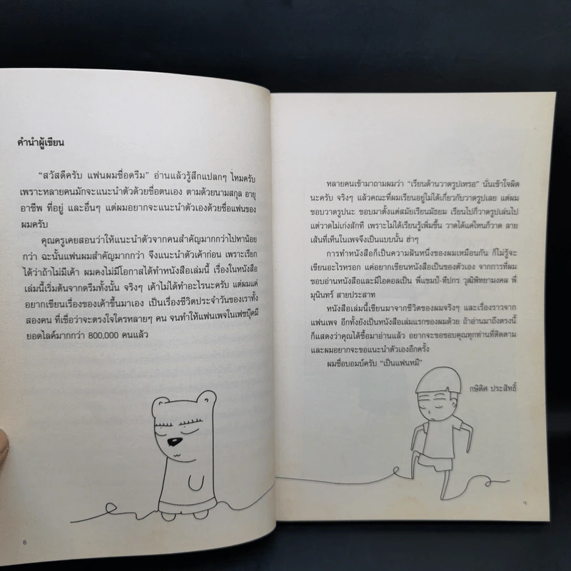 คนอะไรเป็นแฟนหมี ตอนใหม่ - แฟนหมี รูปที่ 9