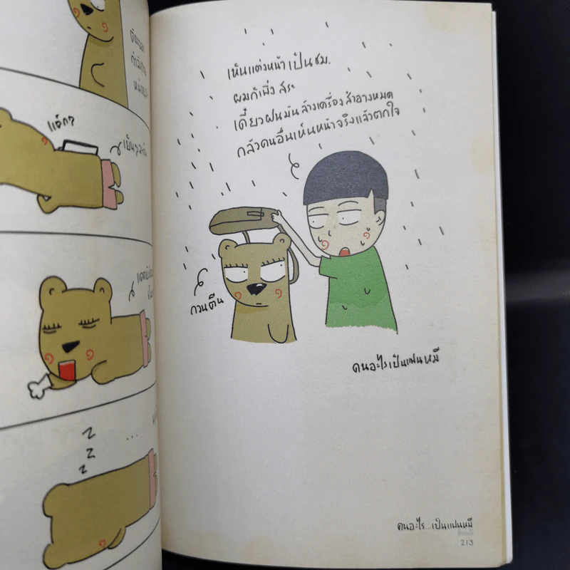 คนอะไรเป็นแฟนหมี ตอนใหม่ - แฟนหมี รูปที่ 12