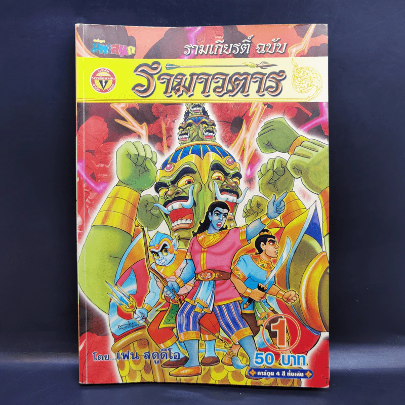 รามเกียรติ์ ฉบับ รามาวตาร เล่ม 1 - เฟน สตูดิโอ รูปที่ 1