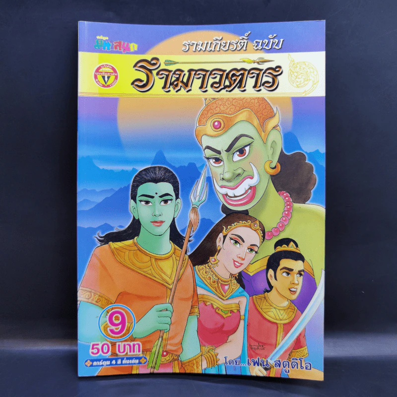 รามเกียรติ์ ฉบับ รามาวตาร เล่ม 9 - เฟน สตูดิโอ รูปที่ 1