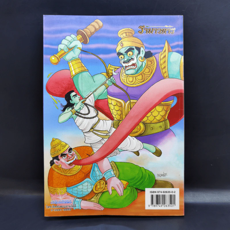 รามเกียรติ์ ฉบับ รามาวตาร เล่ม 9 - เฟน สตูดิโอ รูปที่ 2